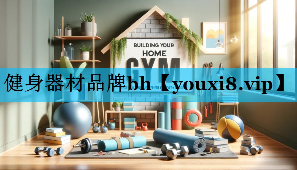 健身器材品牌bh