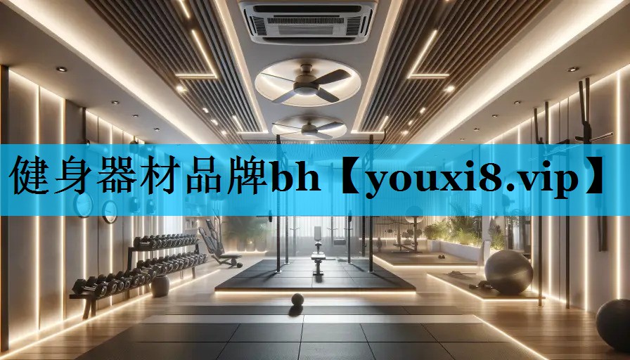 健身器材品牌bh