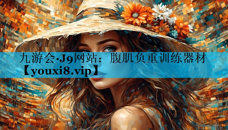 腹肌负重训练器材