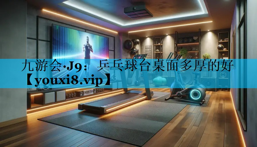 乒乓球台桌面多厚的好