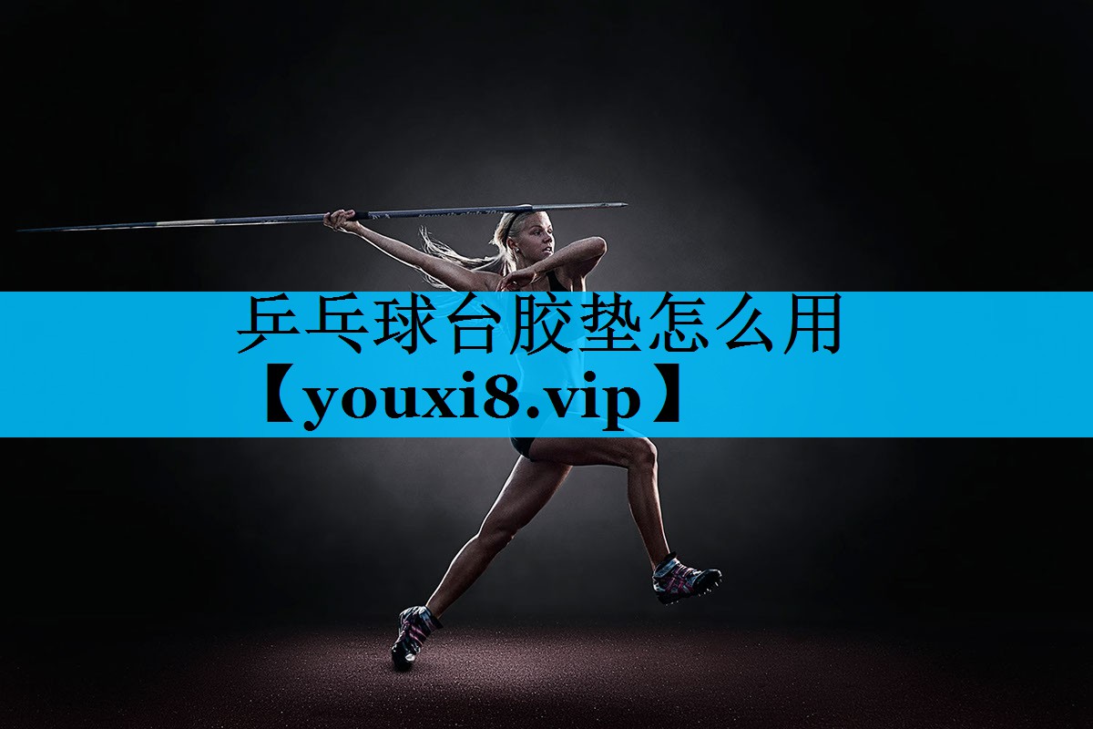 乒乓球台胶垫怎么用