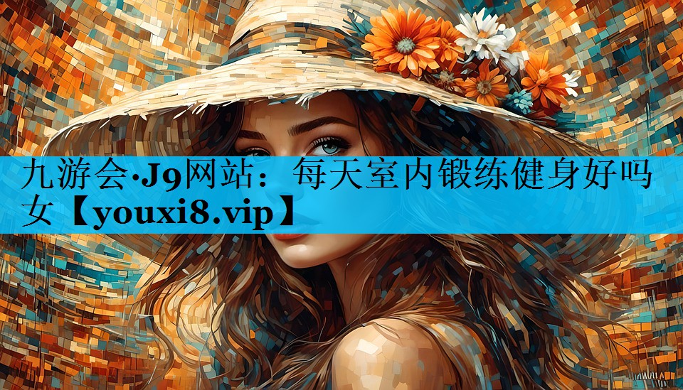 每天室内锻练健身好吗女