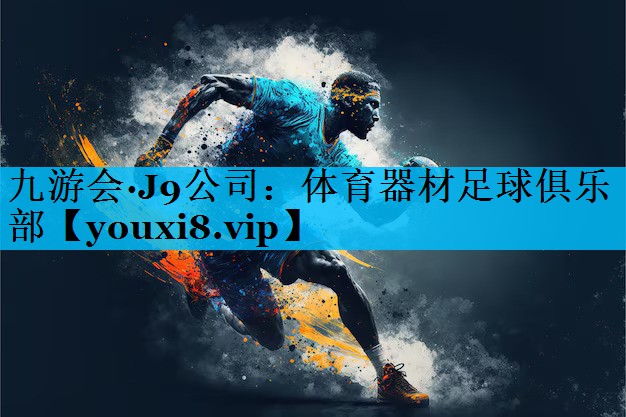 体育器材足球俱乐部