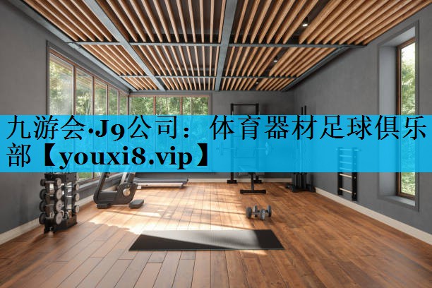 体育器材足球俱乐部