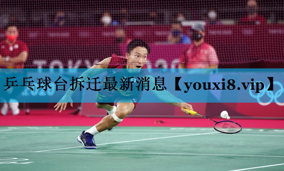 乒乓球台拆迁最新消息