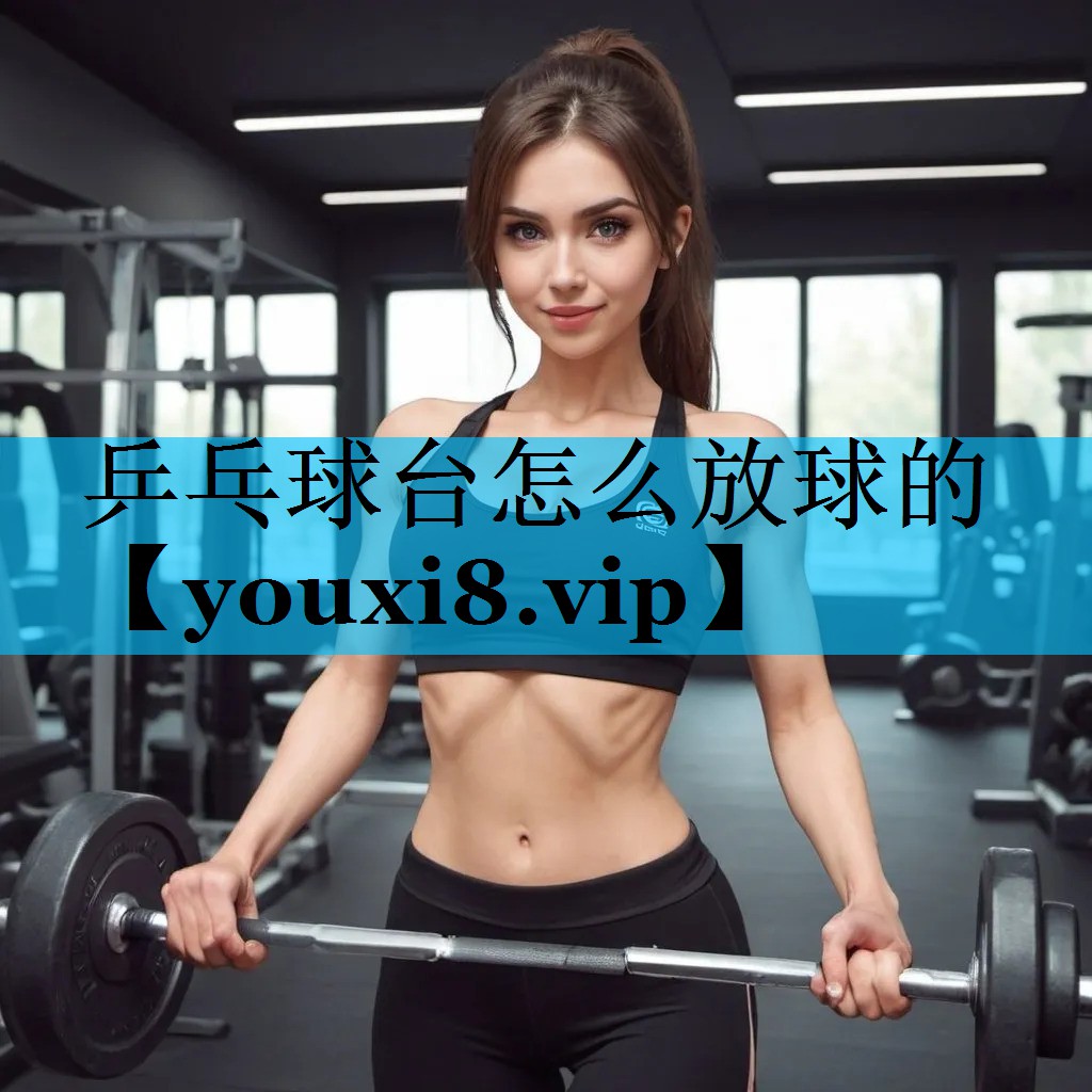 乒乓球台怎么放球的