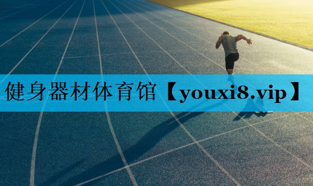 健身器材体育馆