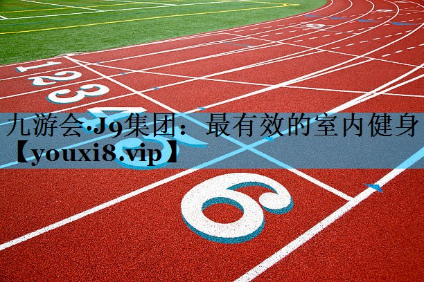 最有效的室内健身
